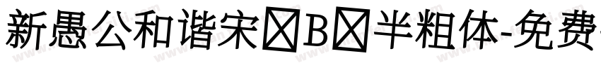 新愚公和谐宋 B 半粗体字体转换